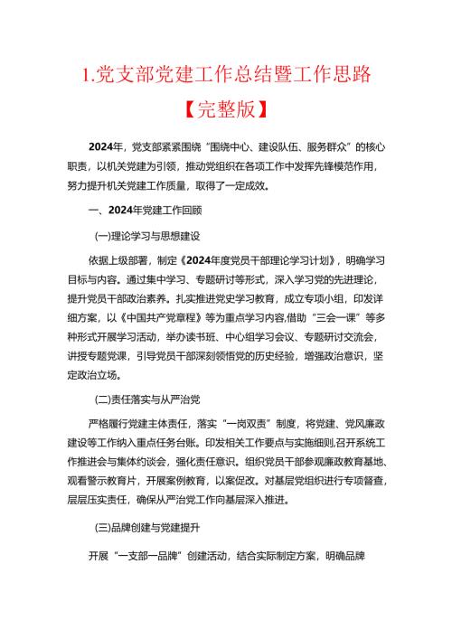 1.党支部党建工作总结暨工作思路.docx