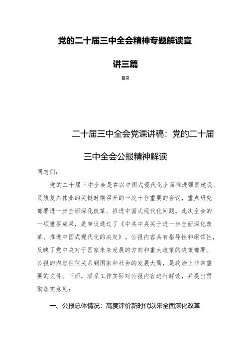 党的二十届三中全会精神专题解读宣讲三篇.docx