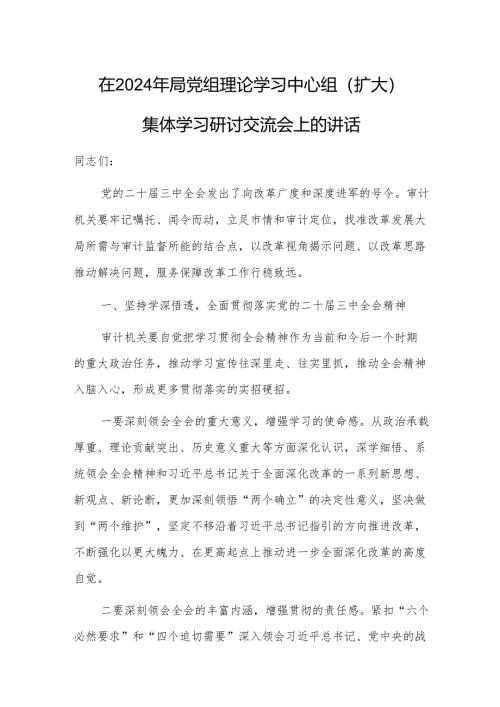 在2024年组织部理论学习中心组（扩大）集体学习研讨交流会上的讲话范文2篇.docx