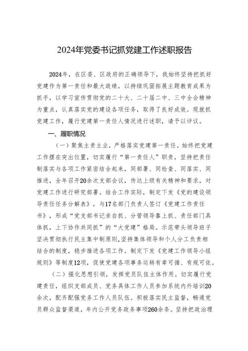 2024年书记抓党建工作述职报告 3篇.docx