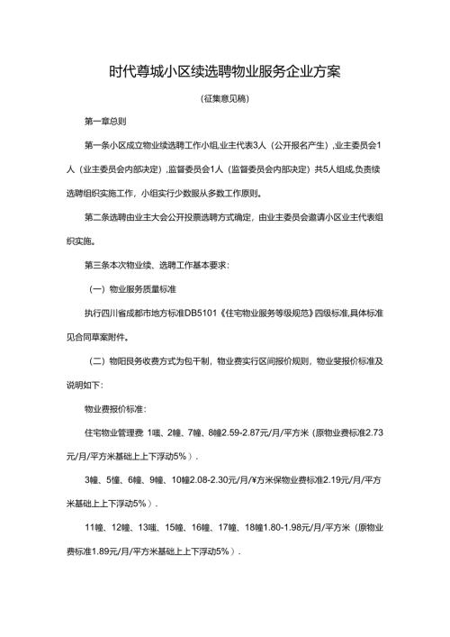 时代尊城小区续选聘物业服务企业方案.docx
