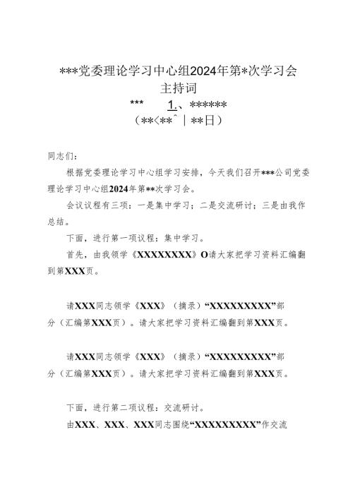3.理论学习中心组学习主持词（通用版）.docx