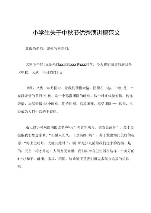 小学生关于中秋节优秀演讲稿范文.docx