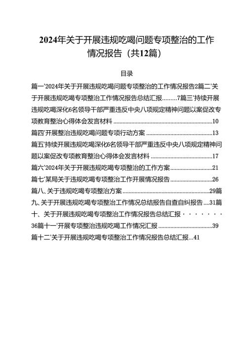 2024年关于开展违规吃喝问题专项整治的工作情况报告12篇（详细版）.docx