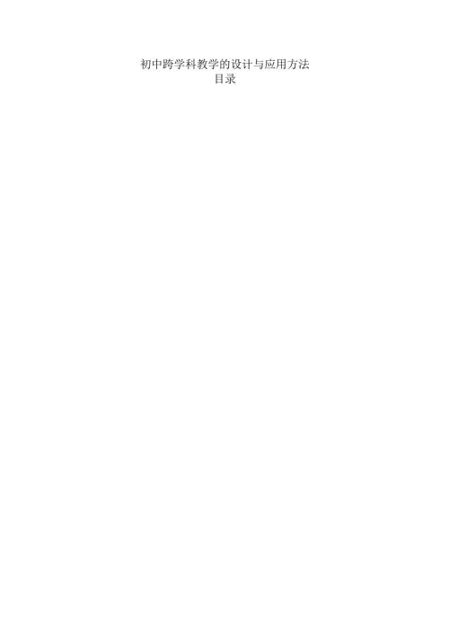 初中跨学科教学的设计与应用方法.docx