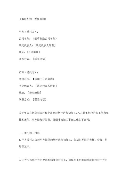 烟叶初加工委托合同.docx