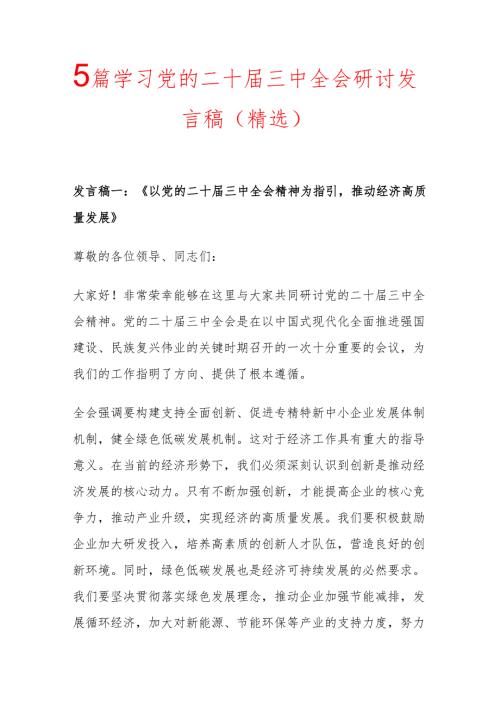 5篇学习党的二十届三中全会研讨发言稿 （精选）.docx