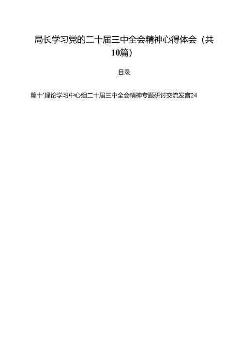 局长学习党的二十届三中全会精神心得体会十篇（精选）.docx