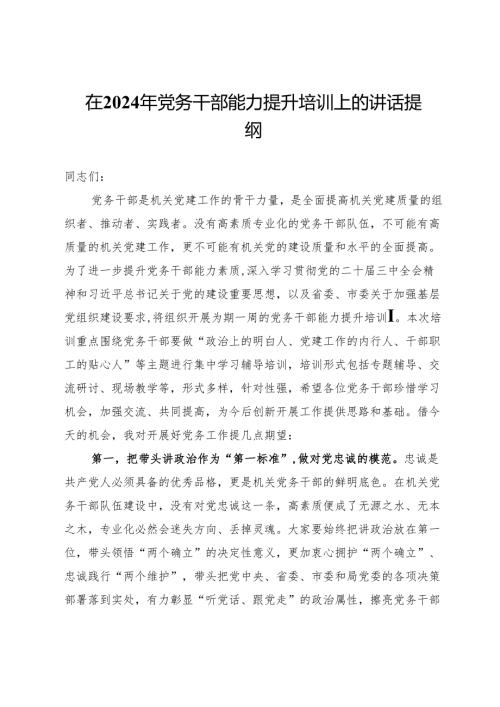 在2024年党务干部能力提升培训上的讲话提纲.docx
