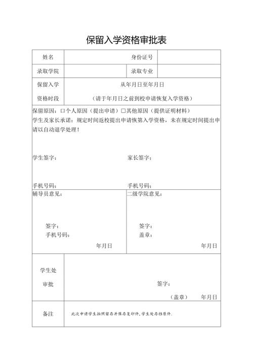 学校保留入学资格审批表.docx