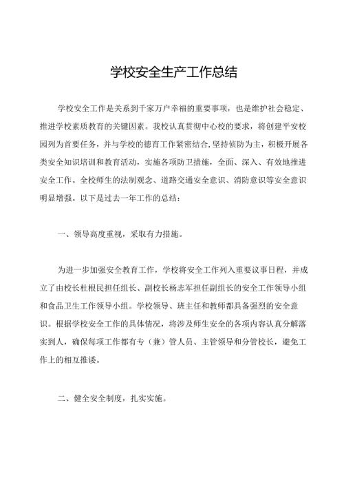 学校安全生产工作总结.docx