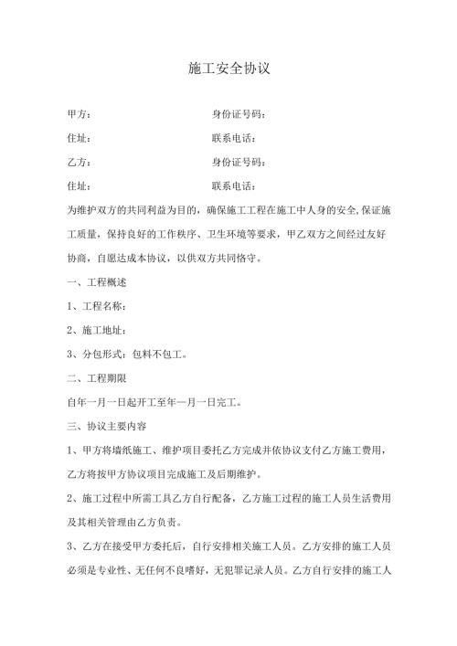 施工安全协议.docx