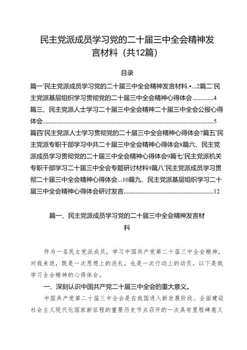 民主党派成员学习党的二十届三中全会精神发言材料（共12篇）.docx
