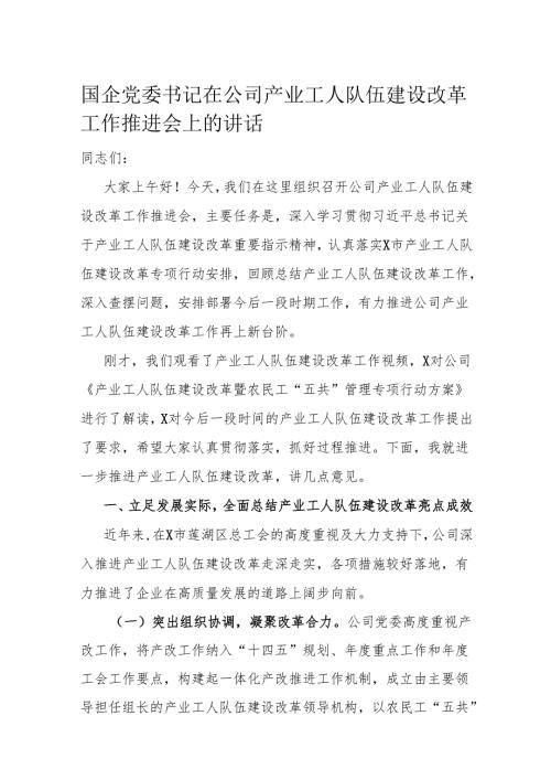 国企党委书记在公司产业工人队伍建设改革工作推进会上的讲话.docx