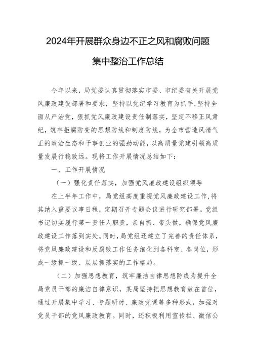 2024年关于开展群众身边不正之风和腐败问题集中整治工作总结 （汇编14份）.docx