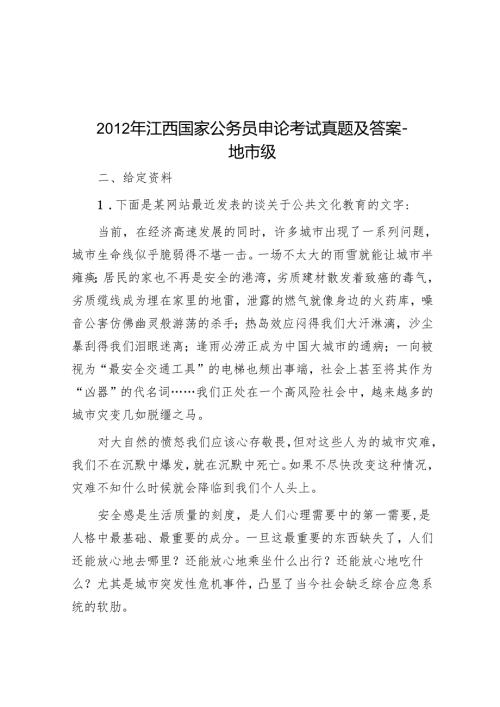 2012年江西国家公务员申论考试真题及答案-地市级.docx