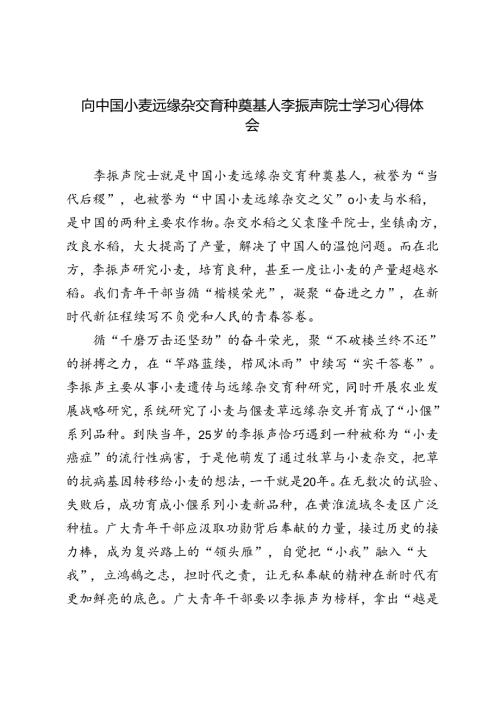 5篇 2024年向中国小麦远缘杂交育种奠基人李振声院士学习心得体会.docx