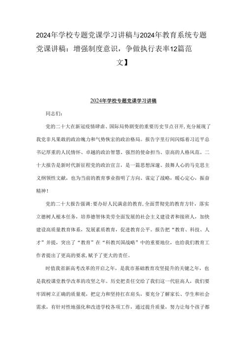 2024年学校专题党课学习讲稿与2024年教育系统专题党课讲稿：增强制度意识争做执行表率【2篇范文】.docx