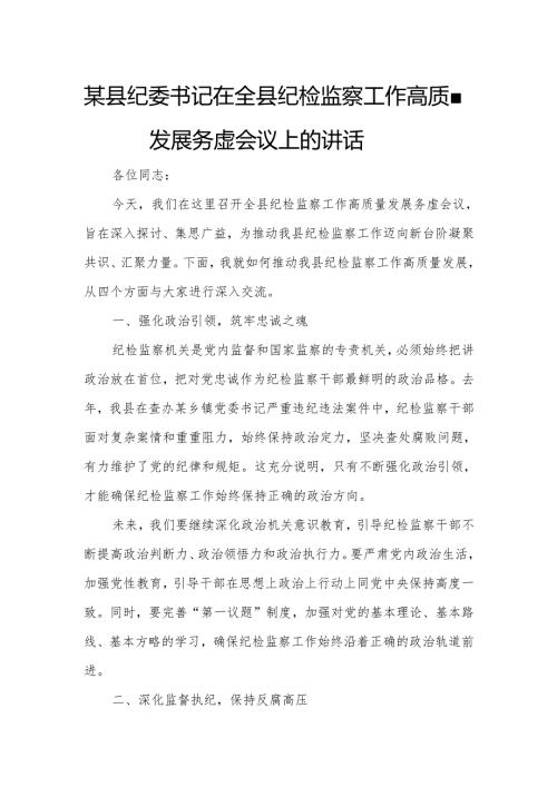 某县纪委书记在全县纪检监察工作高质量发展务虚会议上的讲话.docx