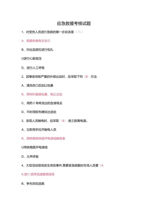 应急救援考核试题.docx