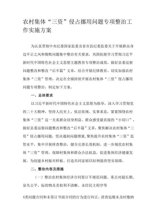 农村集体“三资”侵占挪用问题专项整治工作实施方案.docx