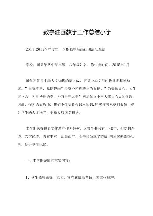 数字油画教学工作总结小学.docx