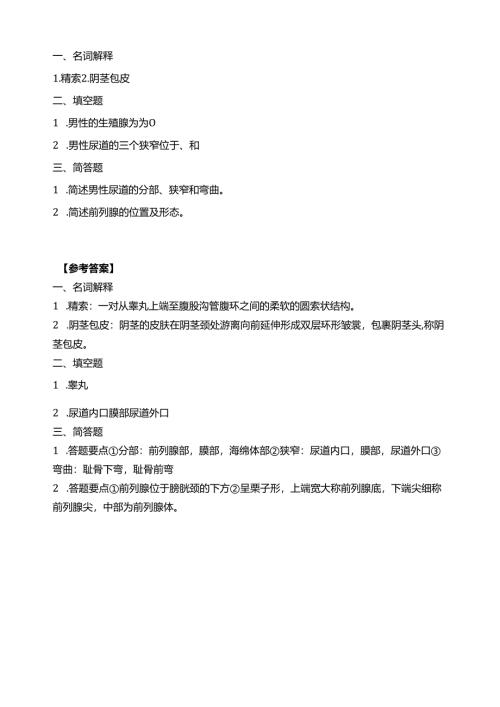 《老年人生理结构与机能》男性生殖系统习题.docx