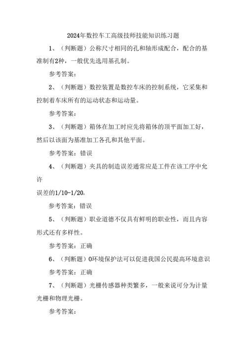 2024年数控车工高级技师技能知识练习题.docx