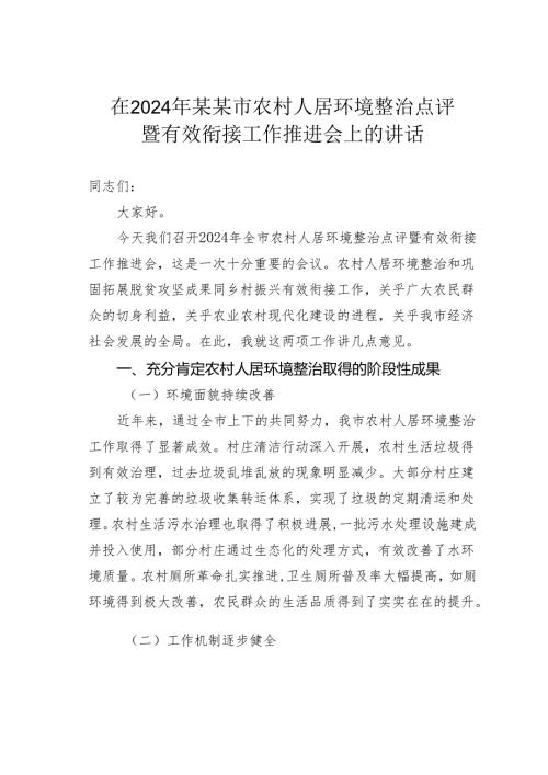 在2024年某某市农村人居环境整治点评暨有效衔接工作推进会上的讲话.docx