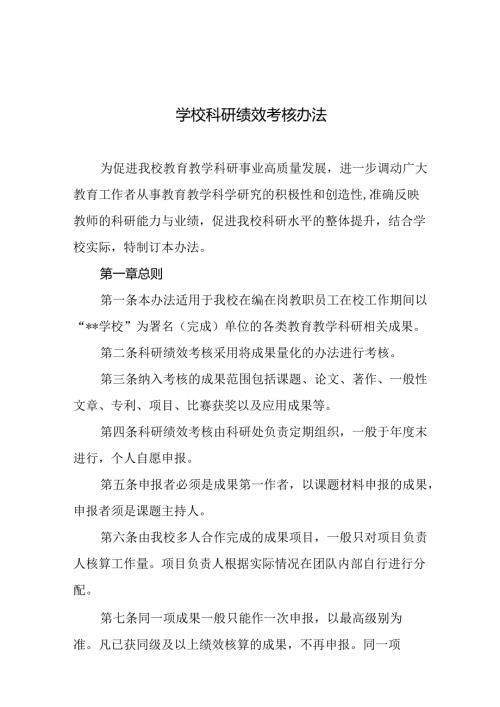 学校科研绩效考核办法.docx