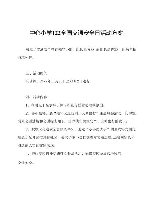 中心小学122全国交通安全日活动方案.docx
