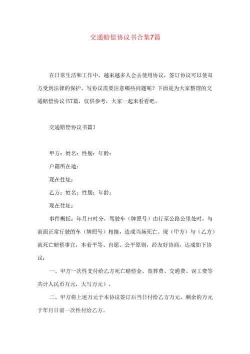 交通赔偿协议书合集7篇.docx