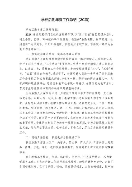 学校后勤年度工作总结（30篇）.docx