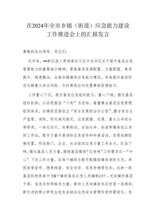 在2024年全市乡镇（街道）应急能力建设工作推进会上的汇报发言.docx