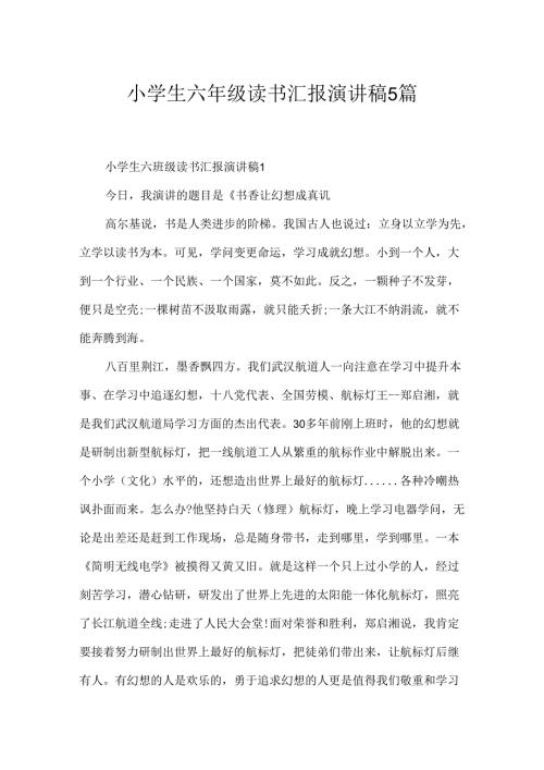 小学生六年级读书汇报演讲稿5篇.docx