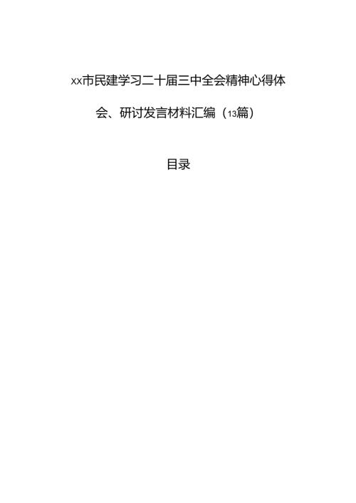 xx市民建学习二十届三中全会精神心得体会、研讨发言汇编（13篇）.docx