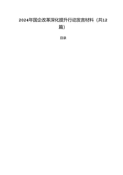 2024年国企改革深化提升行动发言材料12篇（精选）.docx