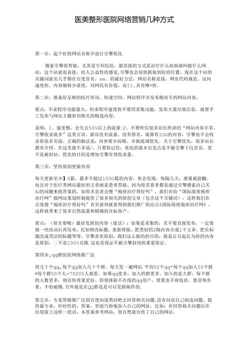 医美整形医院网络营销几种方式.docx