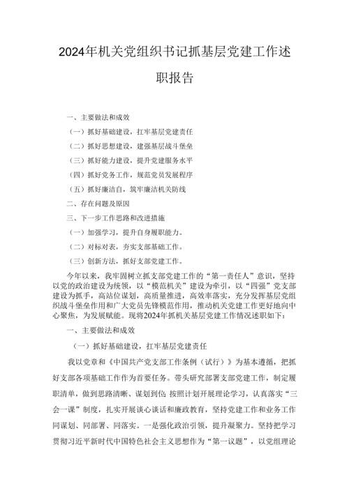 （2024年）机关党组织书记抓基层党建工作述职报告.docx
