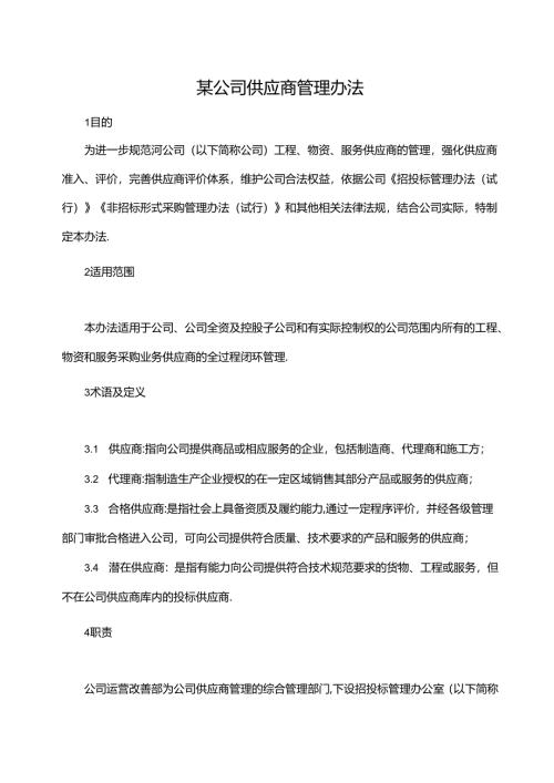 某公司供应商管理办法.docx