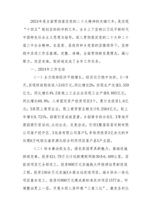 乡2024年工作总结和2025年工作谋划.docx