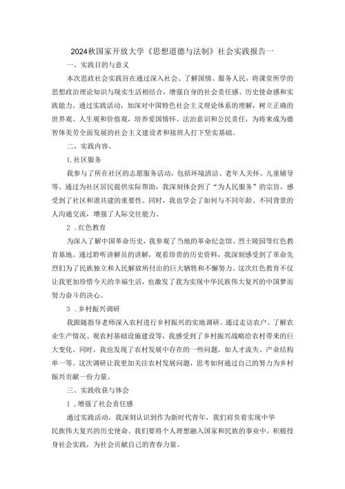 2024秋国家开放大学思政课《思想道德与法制》社会实践报告.docx
