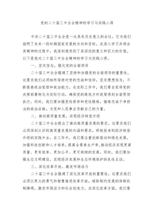 党的二十届三中全会精神的学习与实践心得.docx
