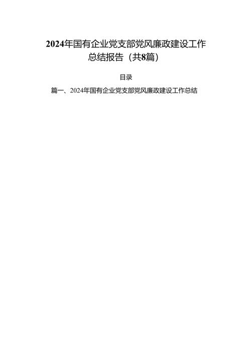 2024年国有企业党支部党风廉政建设工作总结报告（共8篇）.docx