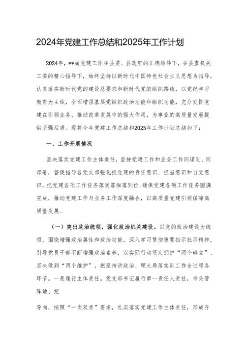 2024年党建工作总结和2025年工作计划 5篇.docx