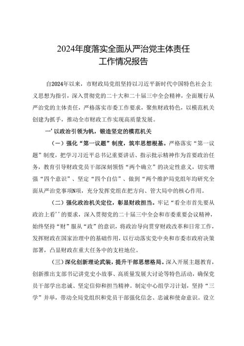 2024年落实全面从严治党主体责任工作情况报告.docx
