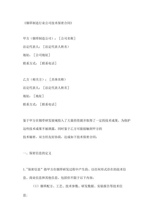 烟草制造行业公司技术保密合同.docx