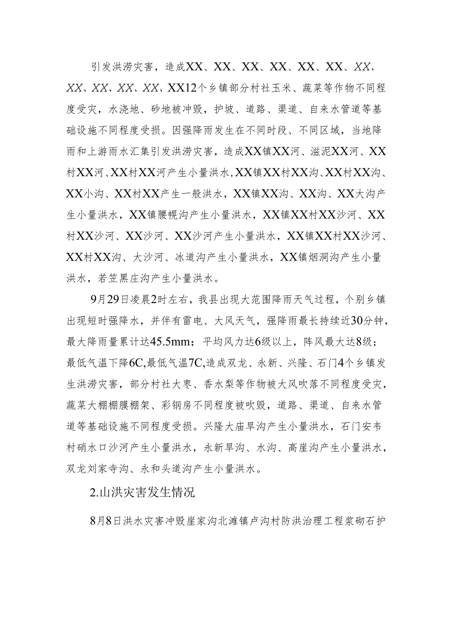 XX县2024年山洪灾害防御工作总结(20241113).docx_第2页