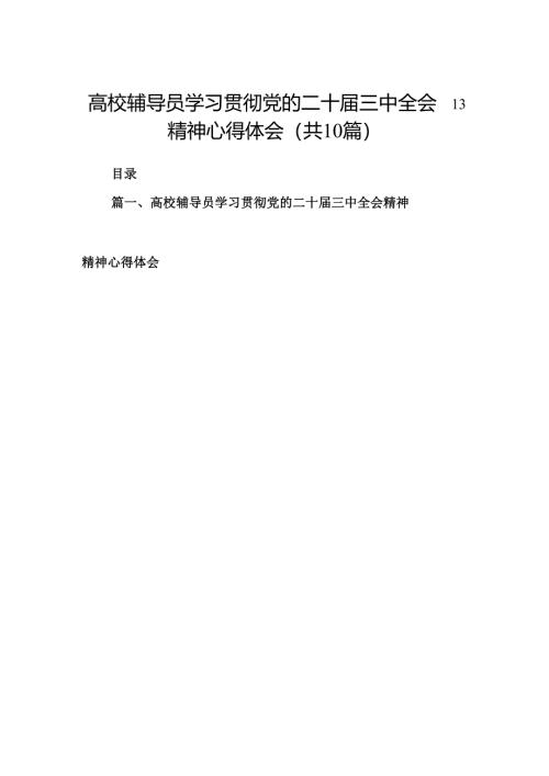 （10篇）高校辅导员学习贯彻党的二十届三中全会精神心得体会（详细版）.docx