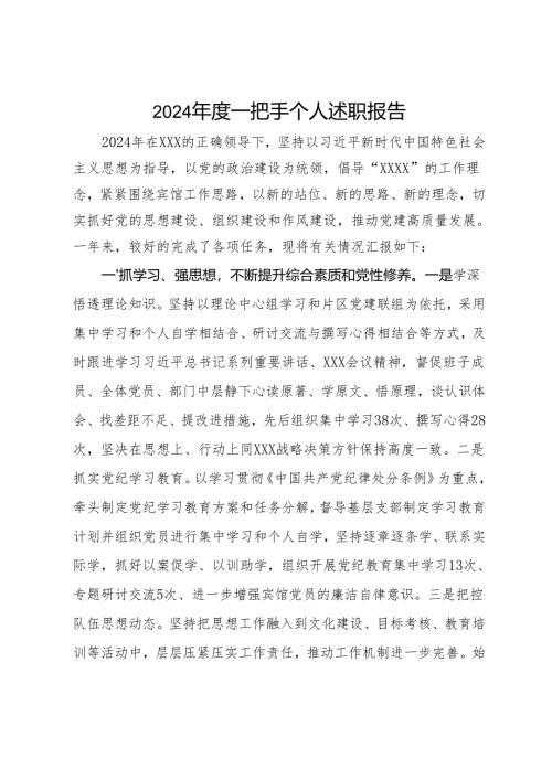2024年度一把手个人述职报告.docx